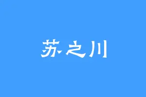 苏之川