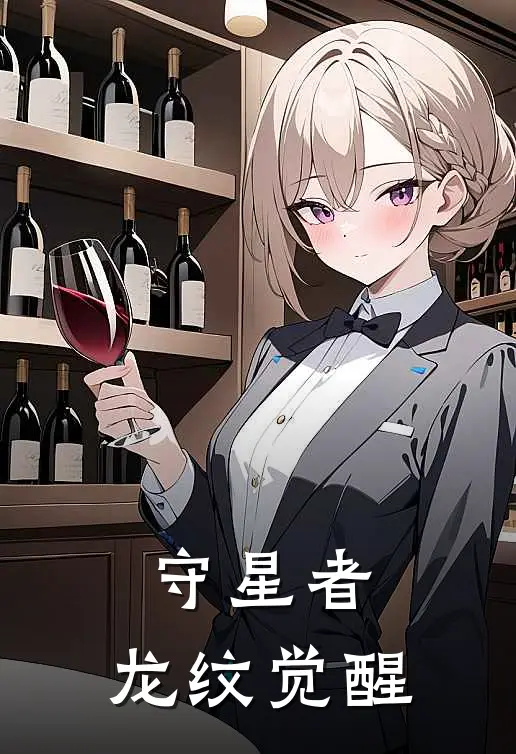 守星者：龙纹觉醒