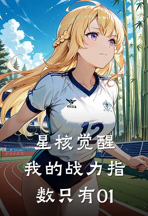 星核觉醒：我的战力指数只有01林夜刘武免费完结小说_完本完结小说星核觉醒：我的战力指数只有01(林夜刘武)