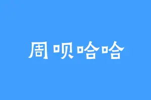 周呗哈哈