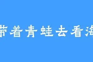 带着青蛙去看海