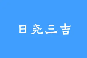 日尧三吉