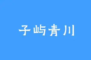 子屿青川
