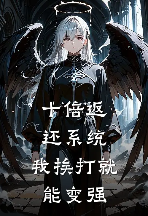 十倍返还系统，我挨打就能变强(林澈郑大根)热门小说阅读_全文免费阅读十倍返还系统，我挨打就能变强林澈郑大根