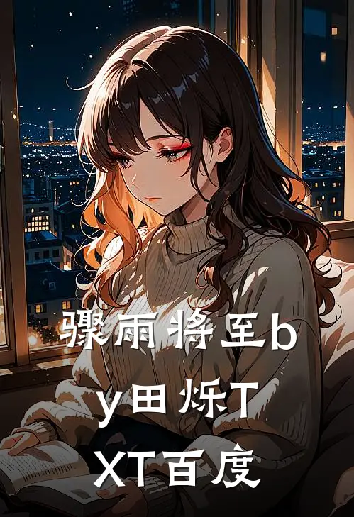 骤雨将至by田烁TXT百度