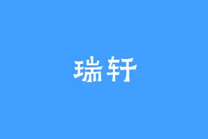 瑞轩