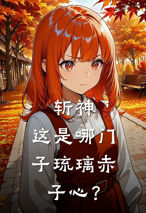 斩神：这是哪门子琉璃赤子心？(周平木生)最新推荐小说_最新免费小说斩神：这是哪门子琉璃赤子心？周平木生