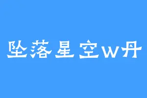坠落星空w丹
