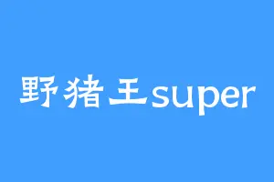 野猪王super