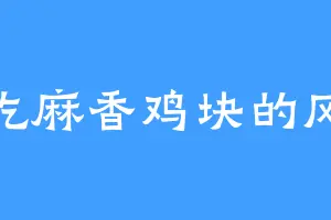 爱吃麻香鸡块的风兄