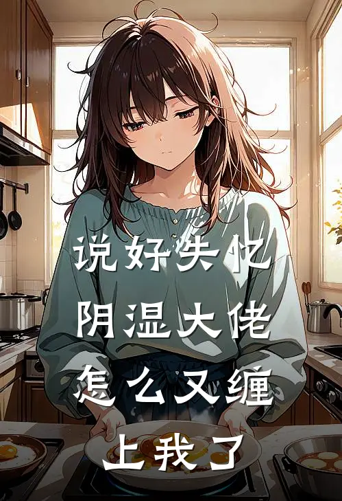 《说好失忆，阴湿大佬怎么又缠上我了》纪淮砚姜烨火爆新书_说好失忆，阴湿大佬怎么又缠上我了(纪淮砚姜烨)最新热门小说