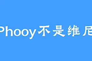 Phooy不是维尼