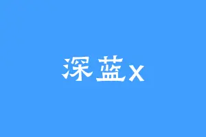 深蓝x