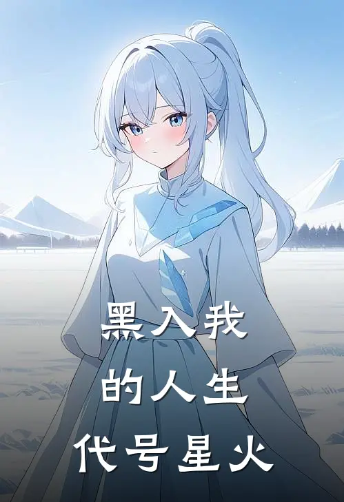 黑入我的人生：代号星火