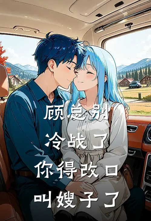 顾总别冷战了，你得改口叫嫂子了