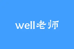 well老师