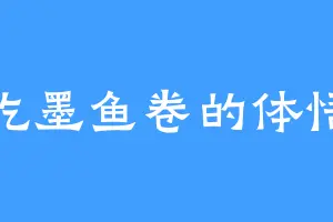 爱吃墨鱼卷的体悟丹
