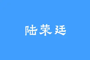 陆荣廷