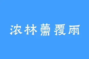 浓林薷覆雨