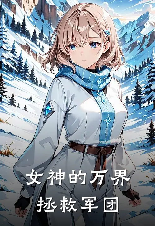 女神的万界拯救军团