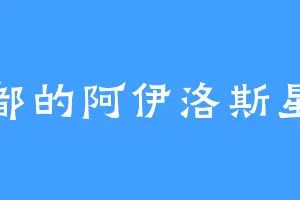 秦都的阿伊洛斯星人