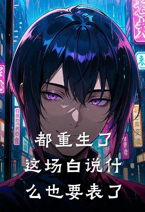 都重生了，这场白说什么也要表了尤自豪连薇薇最新好看小说_最新完本小说都重生了，这场白说什么也要表了尤自豪连薇薇