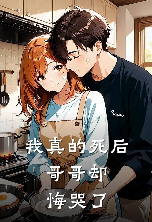 我真的死后，哥哥却悔哭了(秦瑶宋嫣)热门网络小说_小说推荐完结我真的死后，哥哥却悔哭了(秦瑶宋嫣)