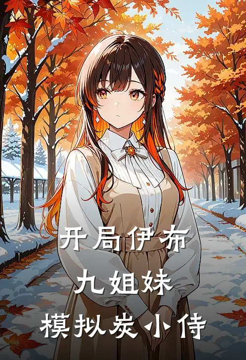 开局伊布九姐妹，模拟炭小侍