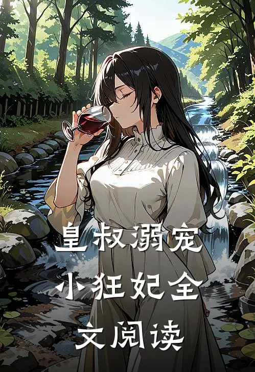 皇叔溺宠小狂妃全文阅读