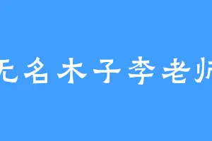 无名木子李老师