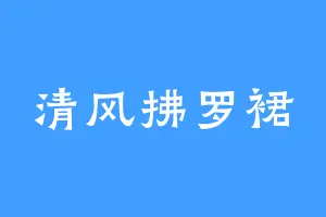 清风拂罗裙