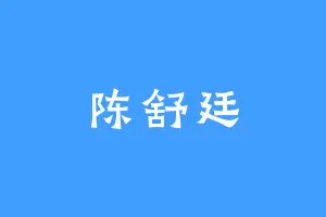 陈舒廷