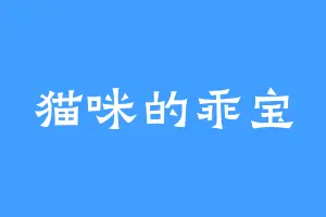 猫咪的乖宝