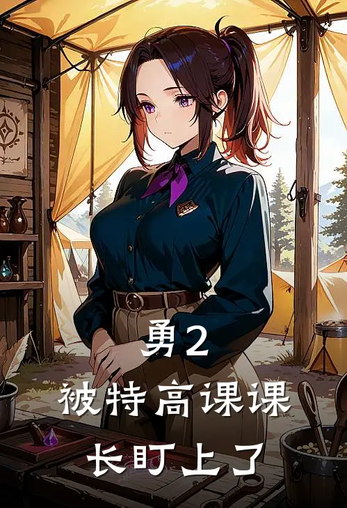 勇2：被特高课课长盯上了