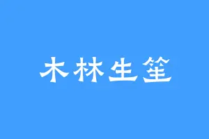 木林生笙