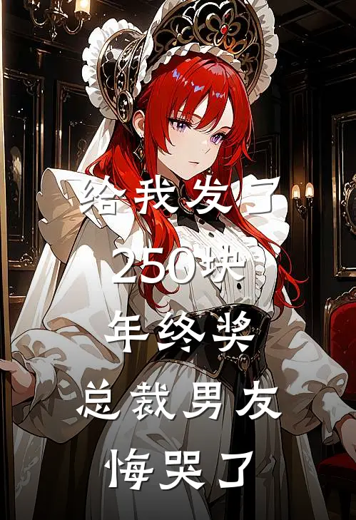 给我发了250块年终奖，总裁男友悔哭了