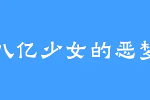 八亿少女的恶梦