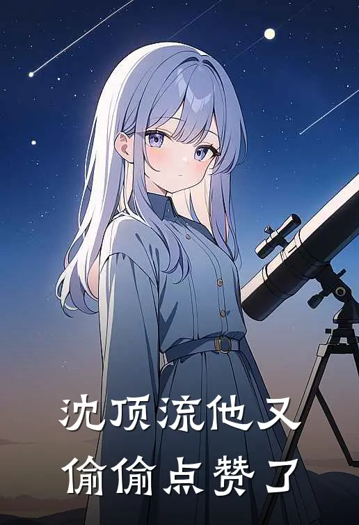 沈顶流他又偷偷点赞了