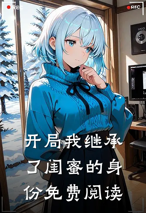 开局我继承了闺蜜的身份免费阅读