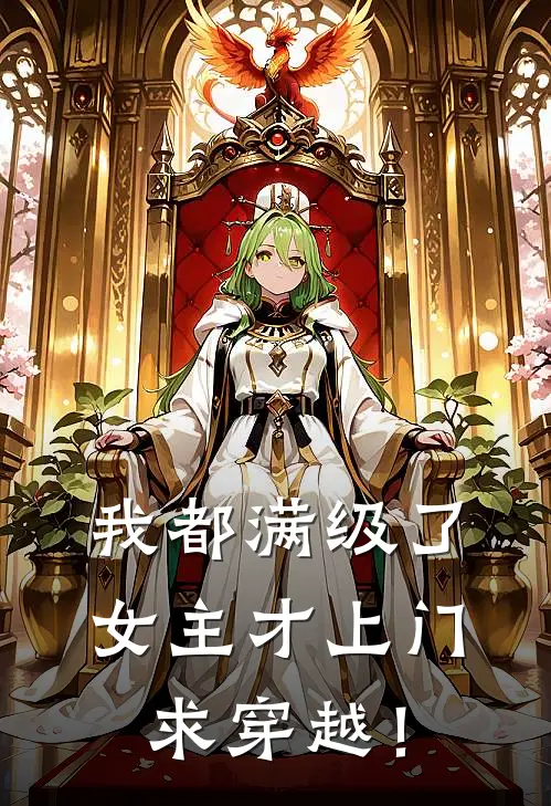 《我都满级了，女主才上门求穿越！》佚名佚名火爆新书_我都满级了，女主才上门求穿越！(佚名佚名)最新热门小说