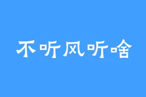 不听风听啥