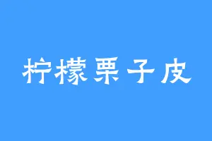 柠檬栗子皮