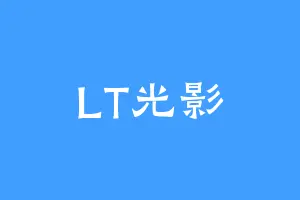 LT光影