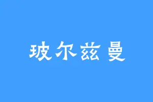 玻尔兹曼