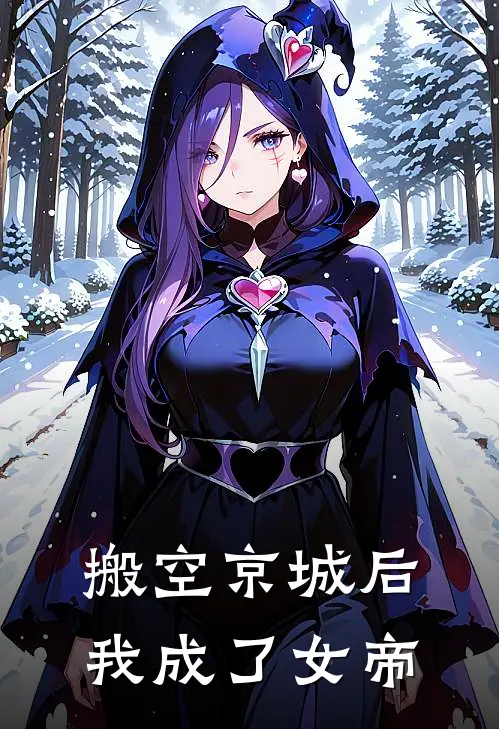 搬空京城后我成了女帝(李兰兰李秋菊)最新小说推荐_最新热门小说搬空京城后我成了女帝李兰兰李秋菊