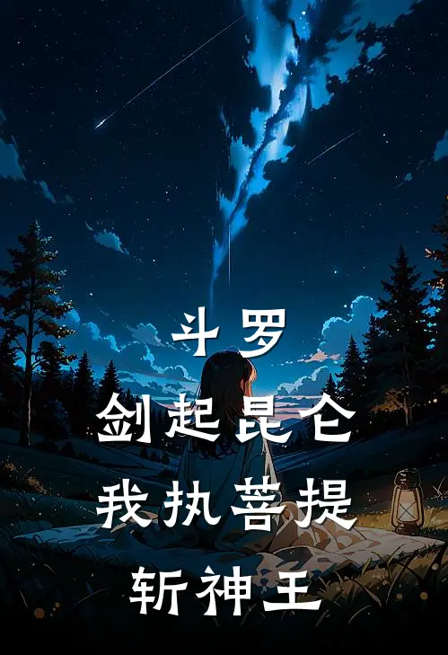 斗罗：剑起昆仑，我执菩提斩神王