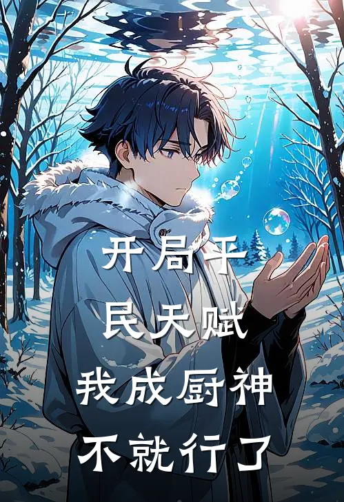 楚风王海《开局平民天赋，我成厨神不就行了》全文免费在线阅读_《开局平民天赋，我成厨神不就行了》全本在线阅读