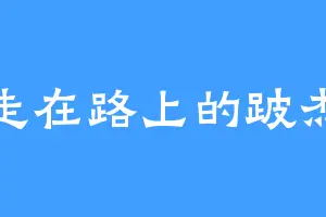 走在路上的跛杰