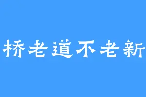 西石桥老道不老新开张