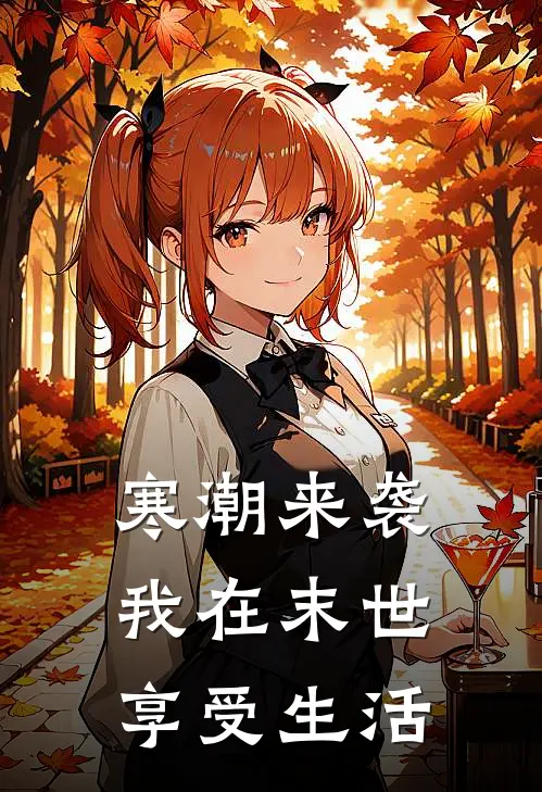 寒潮来袭，我在末世享受生活